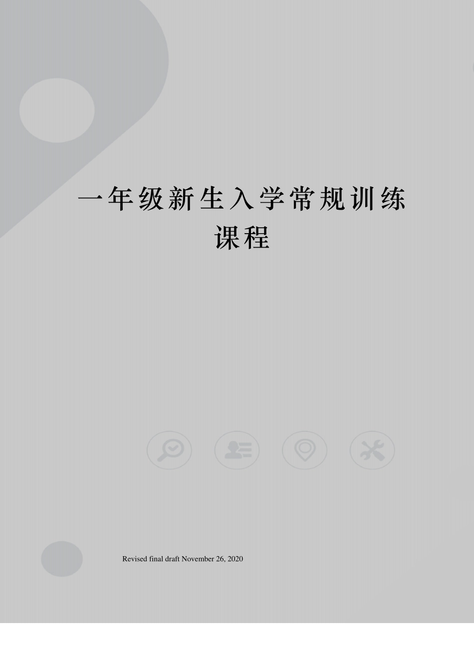 一年级新生入学常规训练课程_第1页