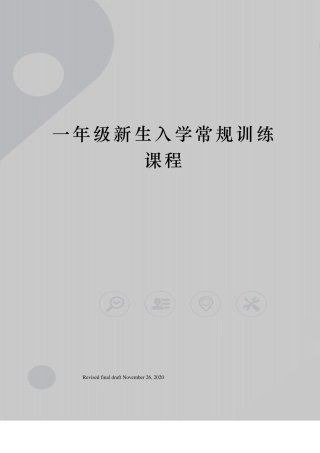 一年级新生入学常规训练课程