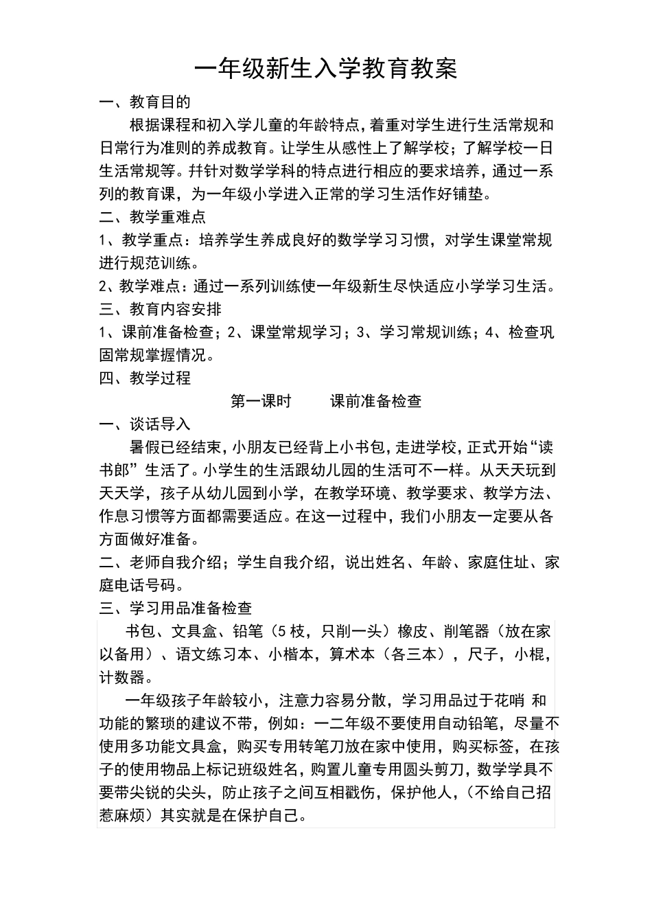 一年级新生入学教育教案_第1页