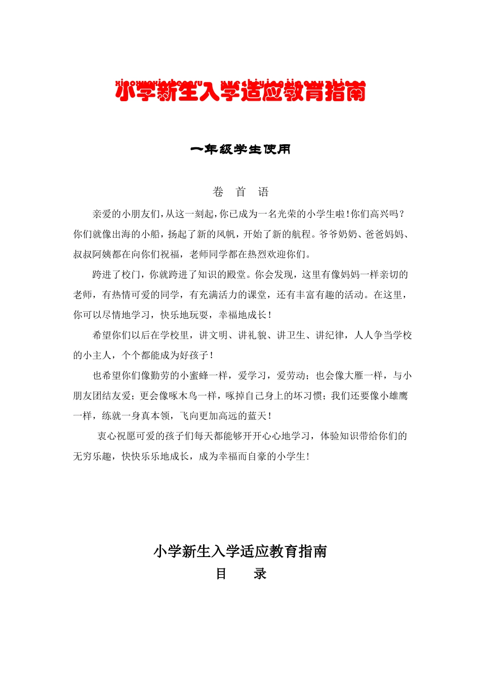 一年级新生入学适应教育指引_第1页