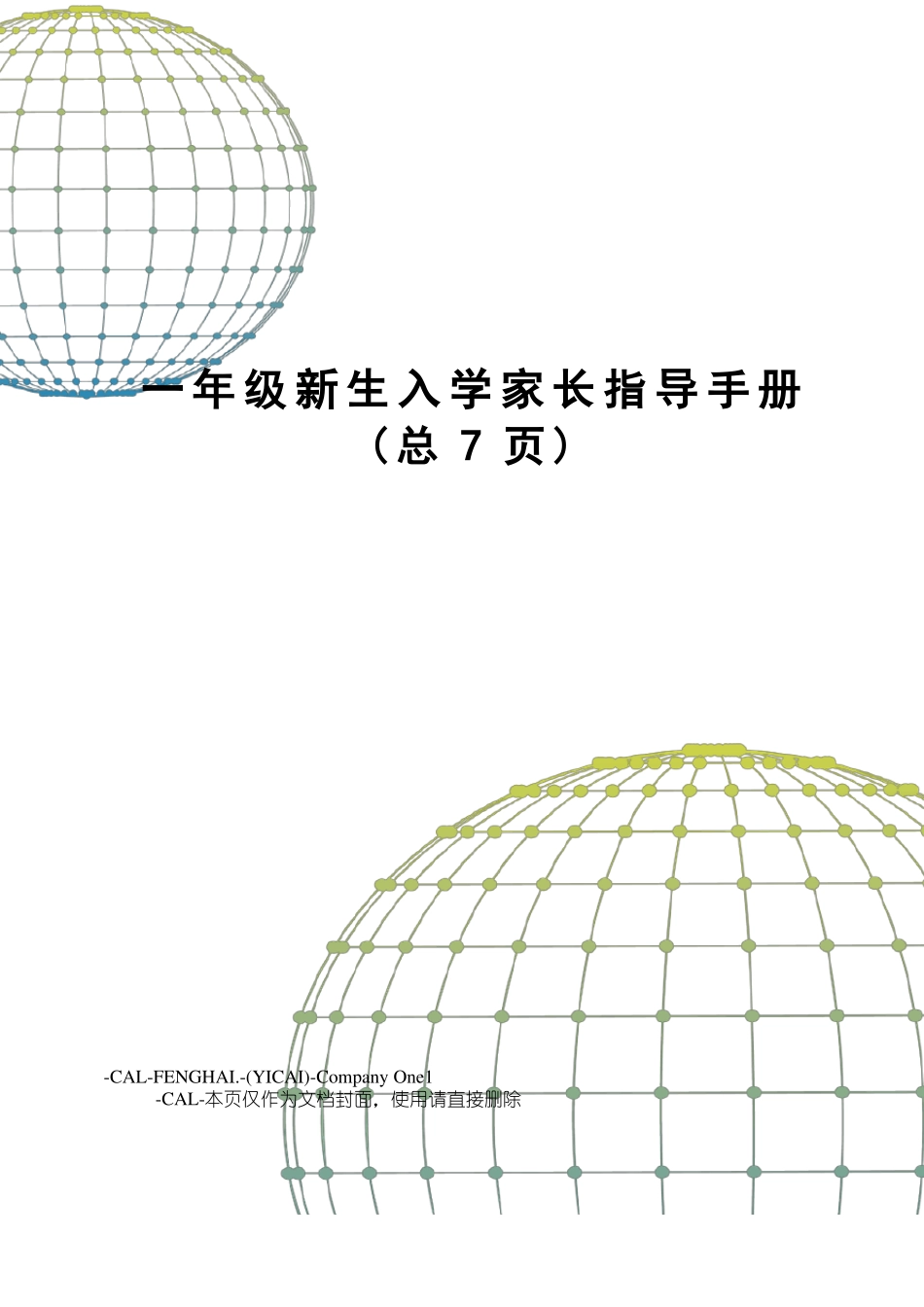 一年级新生入学家长指导手册_第1页