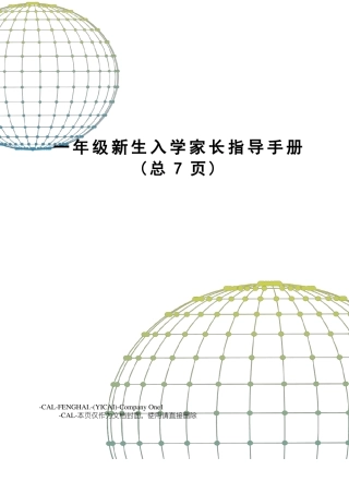 一年级新生入学家长指导手册