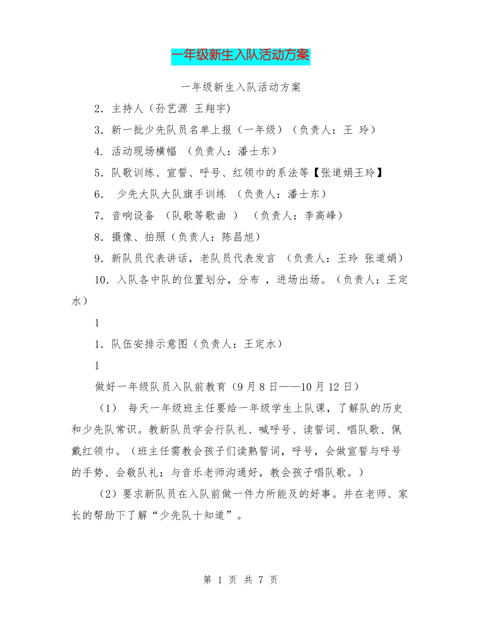 一年级新生入队活动方案_第1页