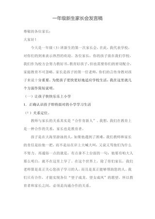 一年级新生家长会发言稿