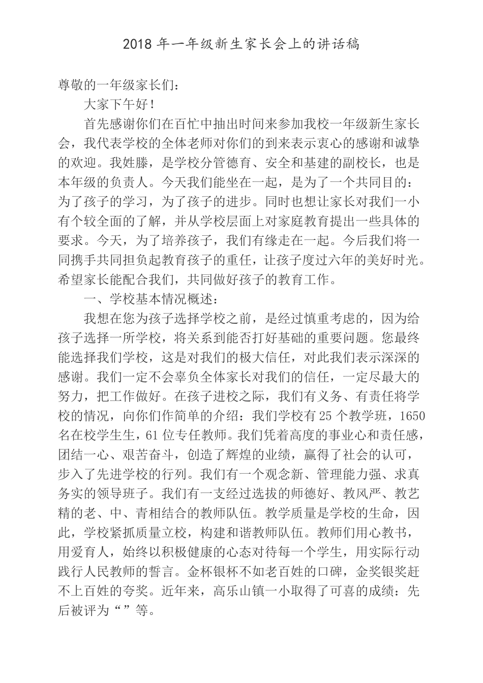 一年级新生家长会上校长的讲话稿_第1页
