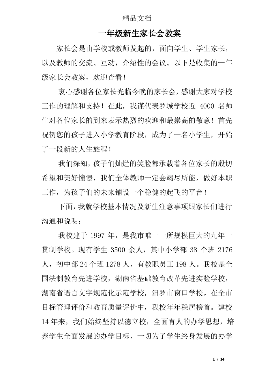 一年级新生家长会教案_第1页