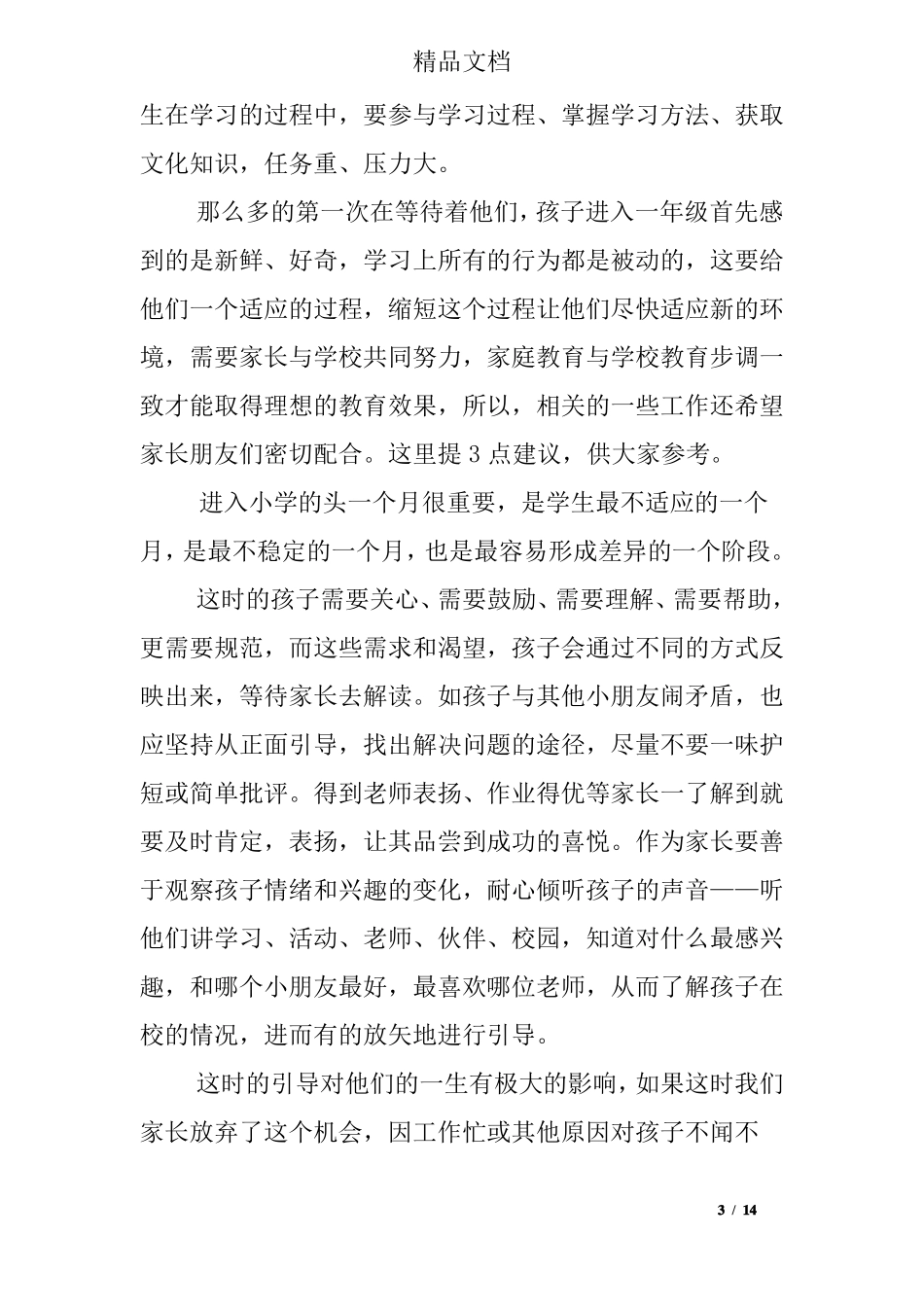 一年级新生家长会教案_第3页