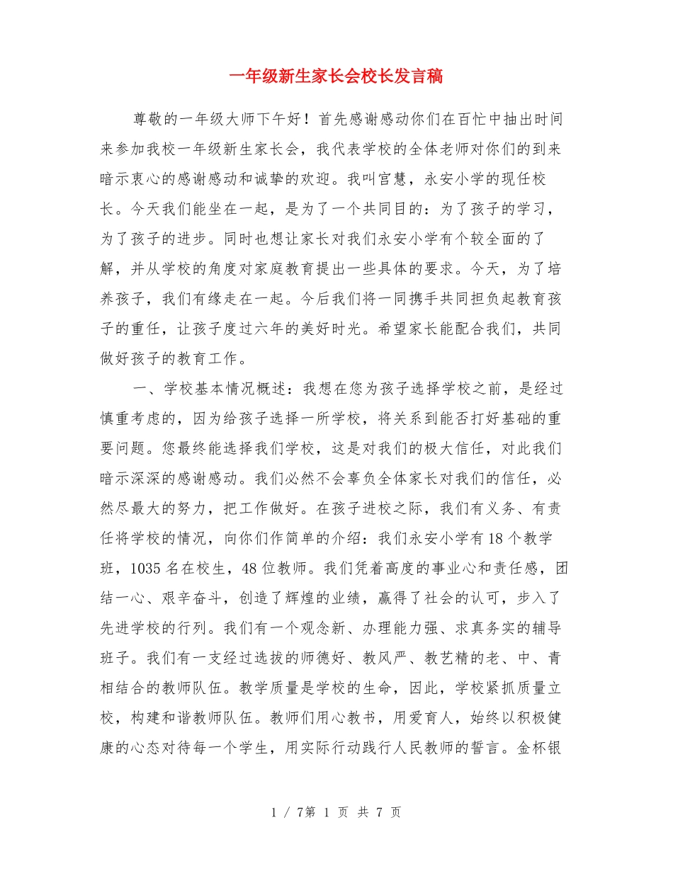 一年级新生家长会校长发言稿_第1页
