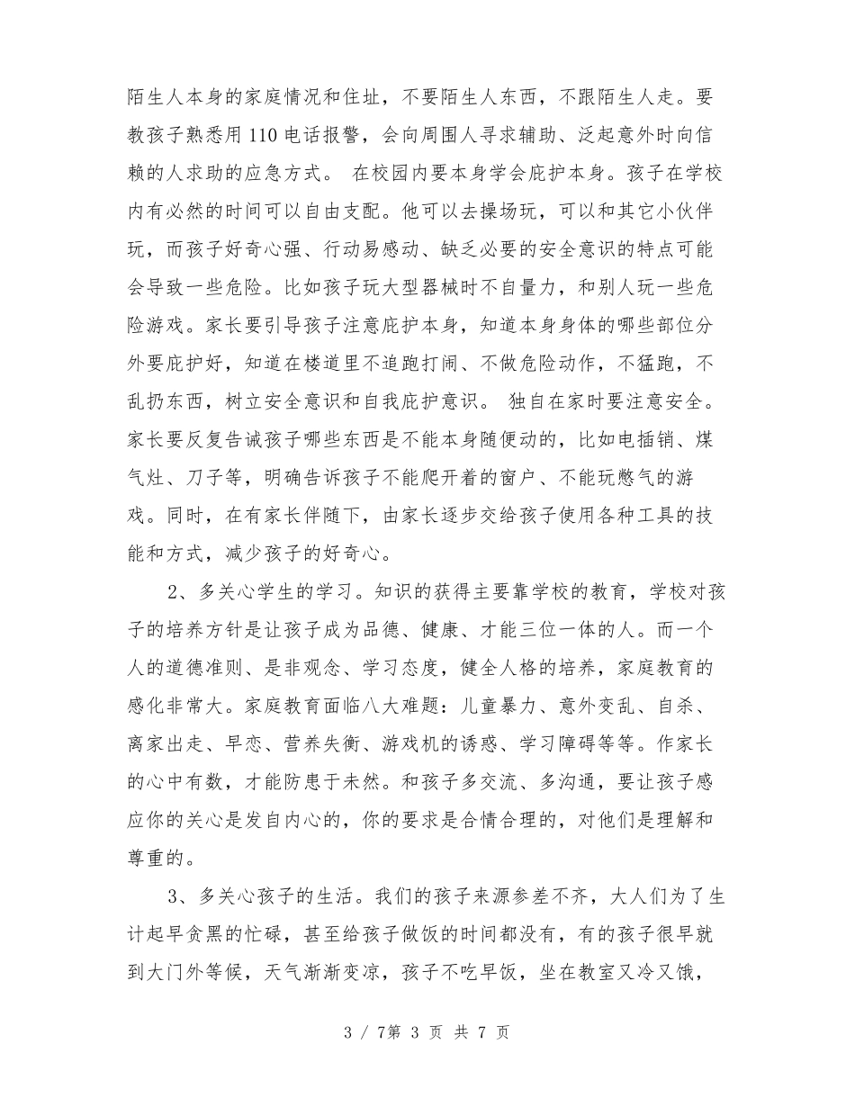 一年级新生家长会校长发言稿_第3页