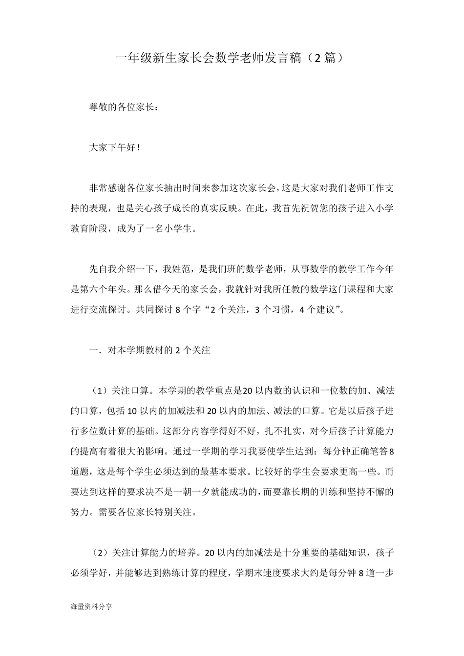 一年级新生家长会数学老师发言稿2篇_第1页