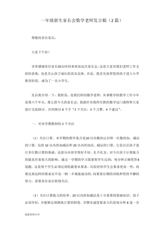 一年级新生家长会数学老师发言稿2篇