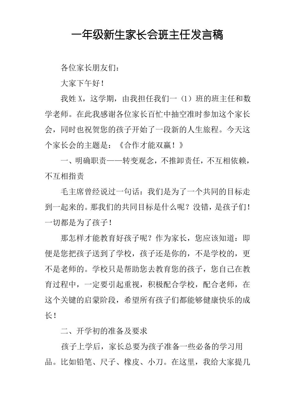 一年级新生家长会班主任发言稿_第1页