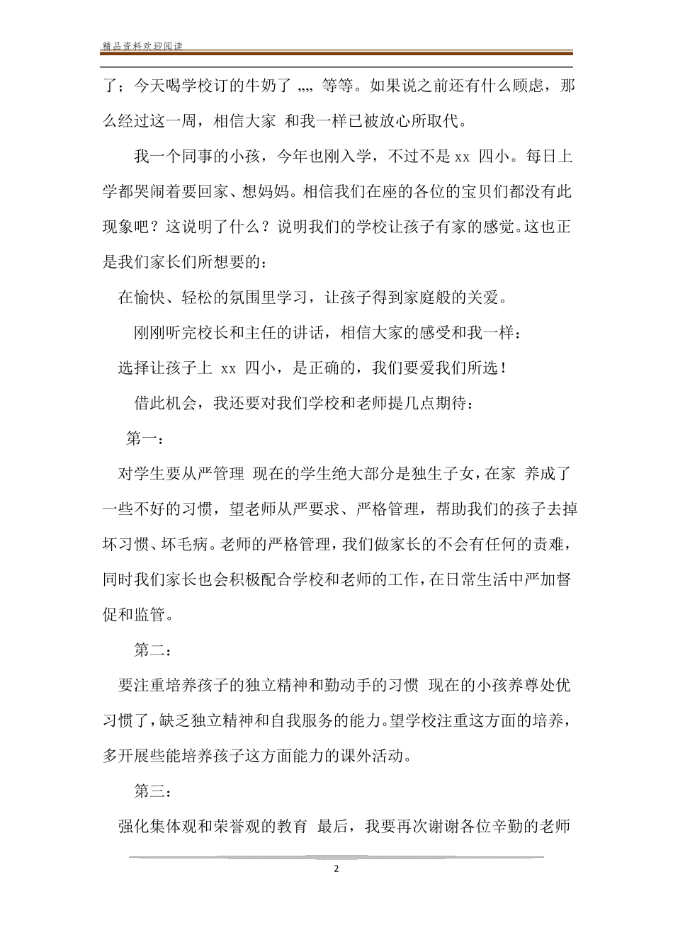 一年级新生家长会家长发言稿_第2页