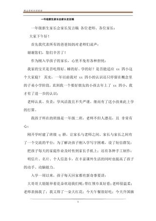 一年级新生家长会家长发言稿