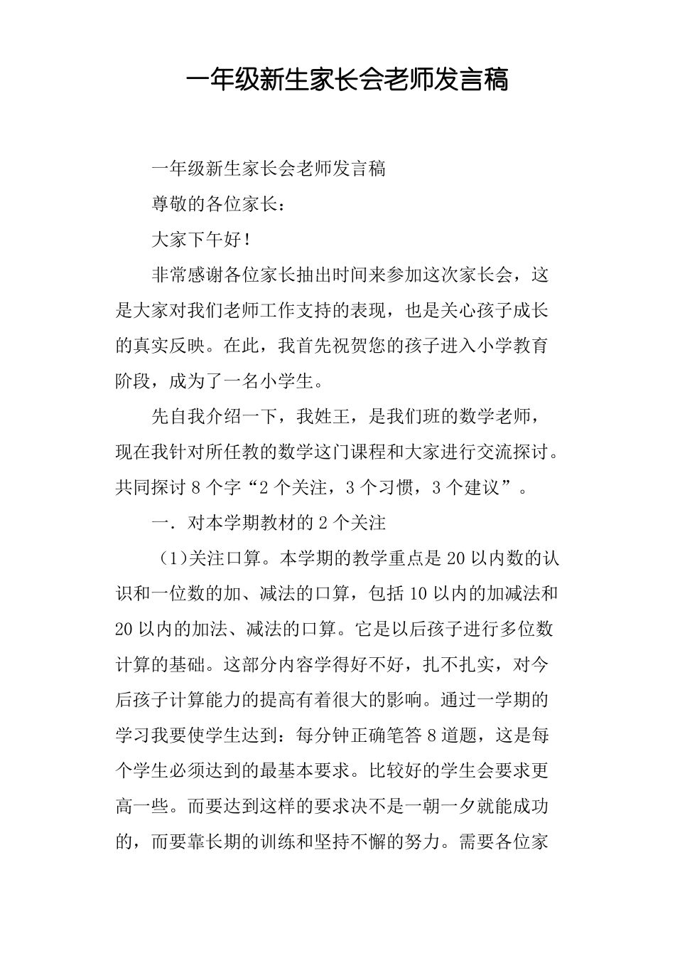 一年级新生家长会老师发言稿_第1页