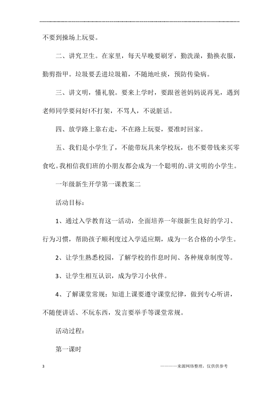 一年级新生开学第一课教案_第3页
