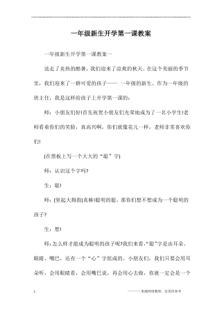 一年级新生开学第一课教案