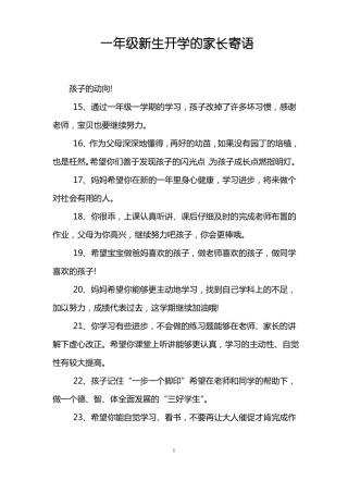 一年级新生开学的家长寄语