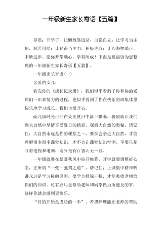 一年级新生家长寄语【五篇】