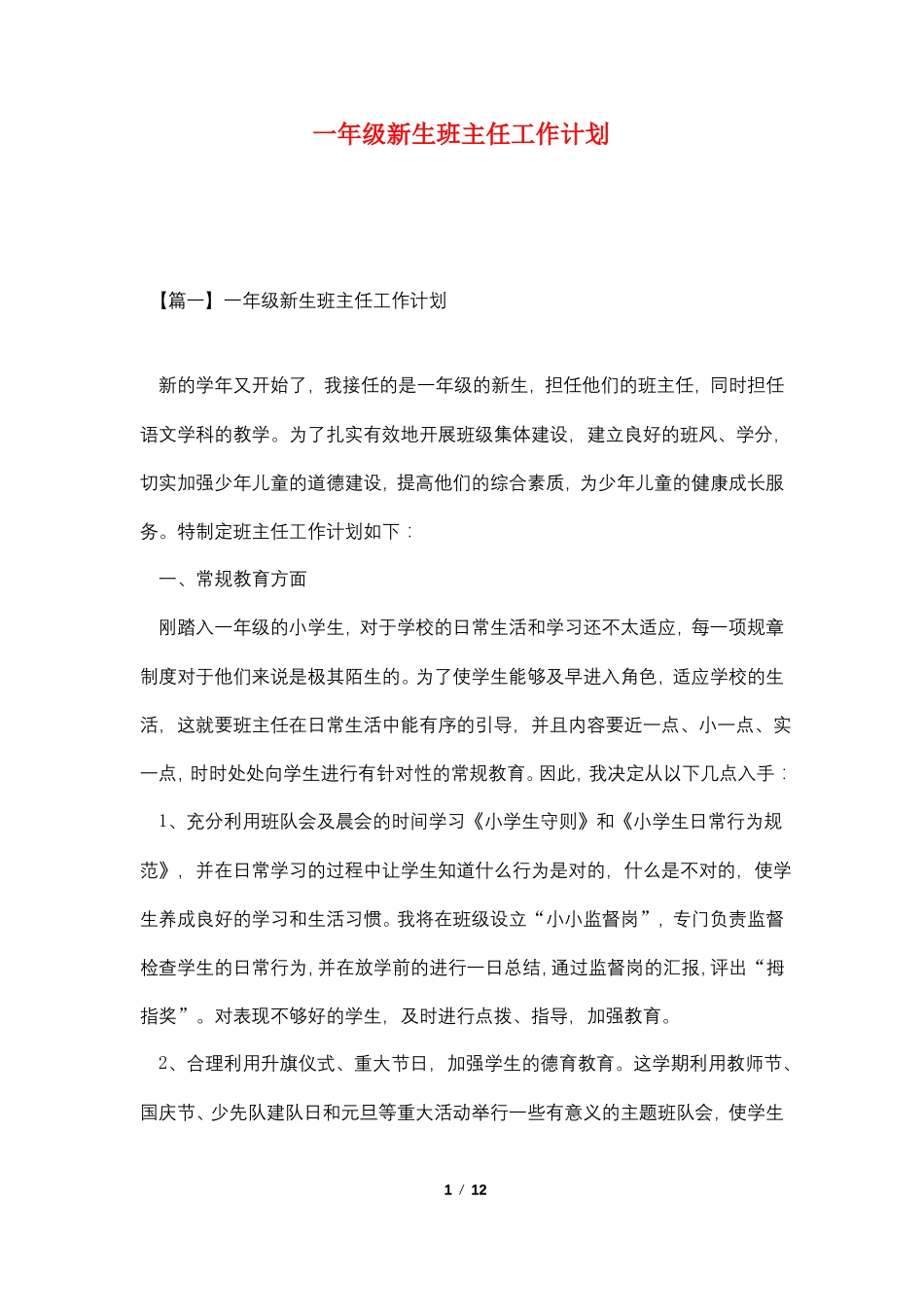一年级新生班主任工作计划_第1页