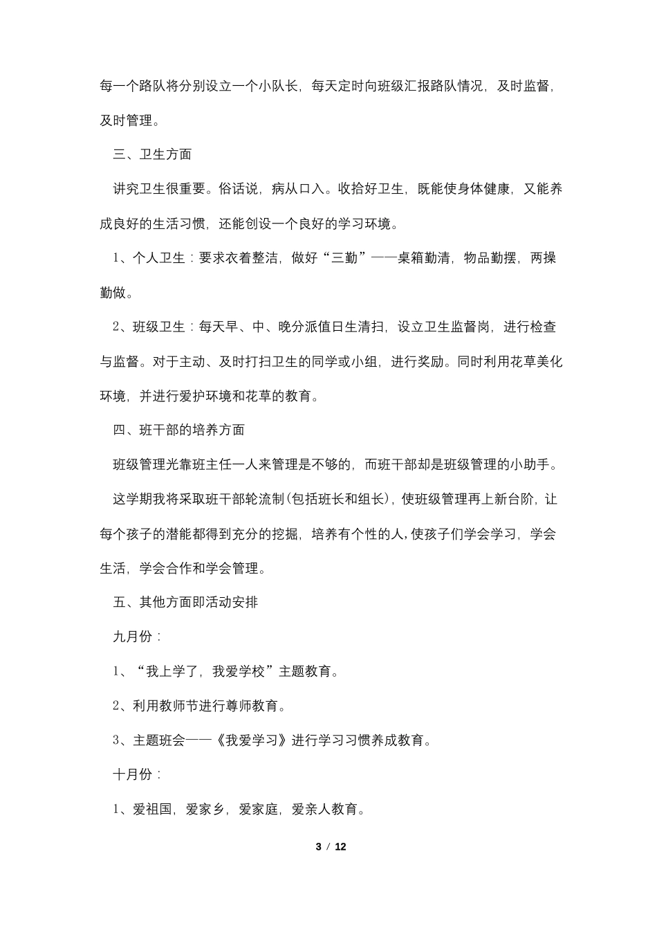 一年级新生班主任工作计划_第3页