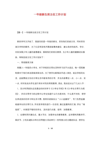 一年级新生班主任工作计划