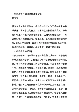 一年级班主任如何维持课堂纪律