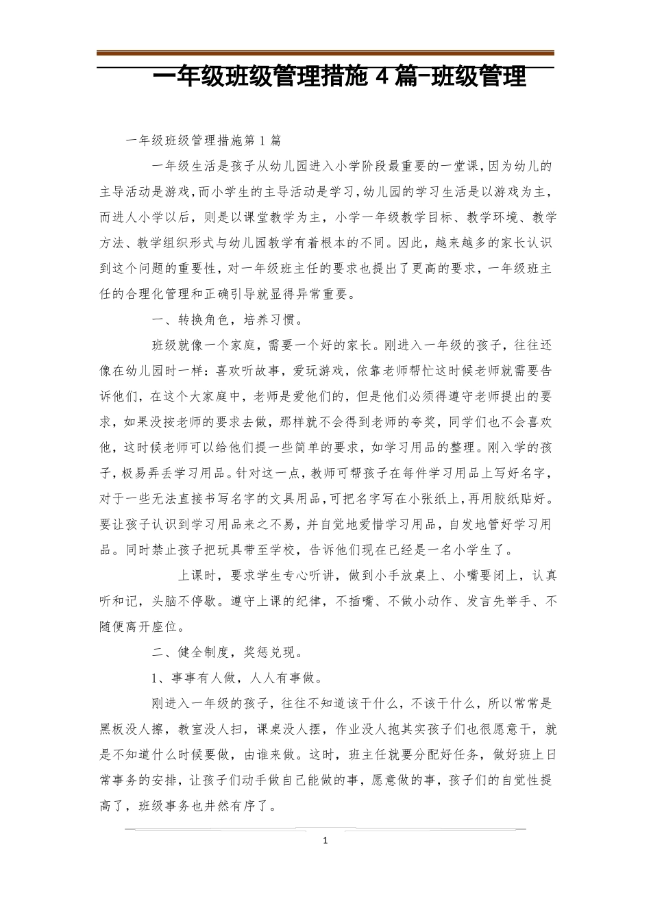 一年级班级管理措施4篇-班级管理_第1页