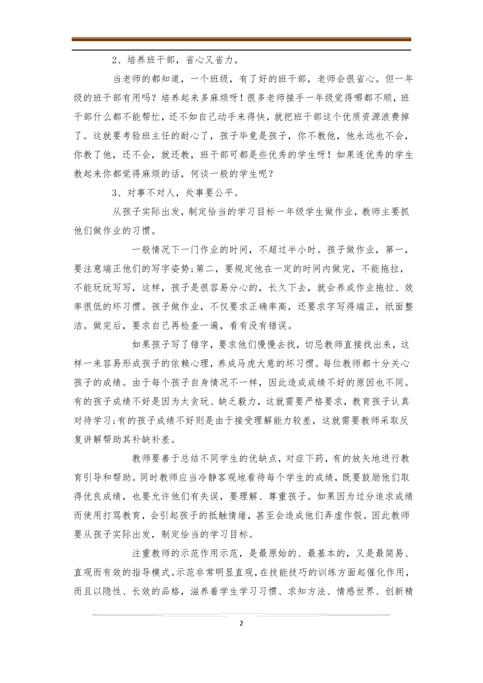 一年级班级管理措施4篇-班级管理_第2页