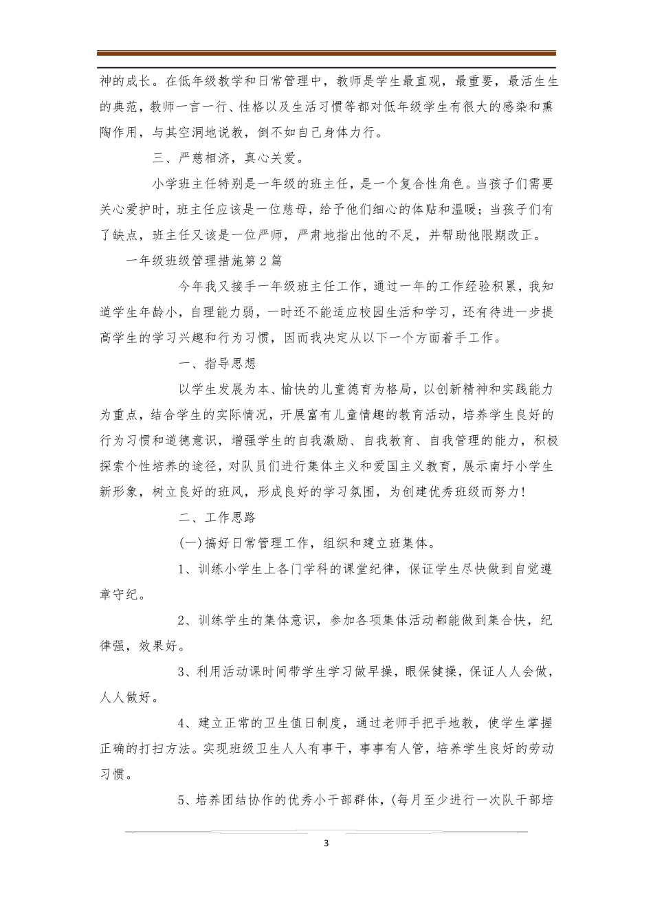一年级班级管理措施4篇-班级管理_第3页