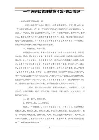 一年级班级管理措施4篇-班级管理