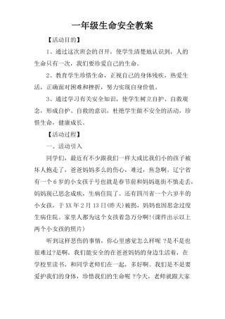 一年级生命安全教案