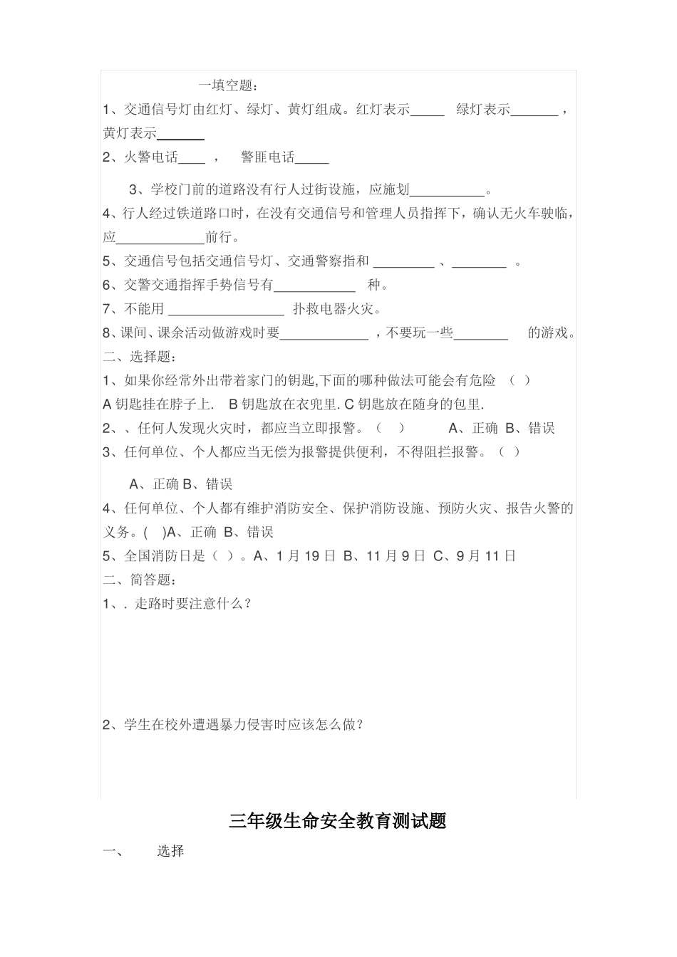 一年级生命安全教育试卷_第2页
