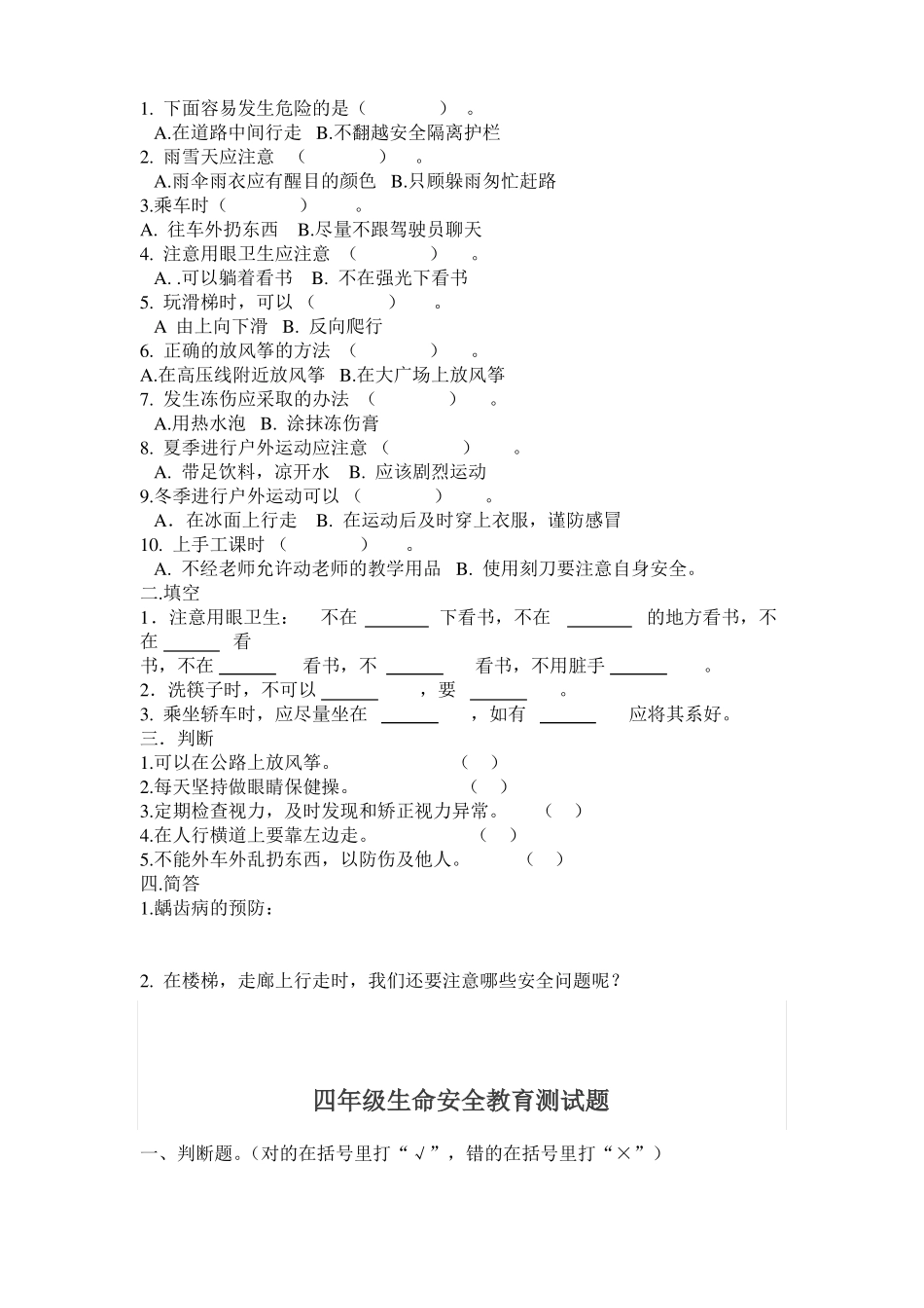 一年级生命安全教育试卷_第3页
