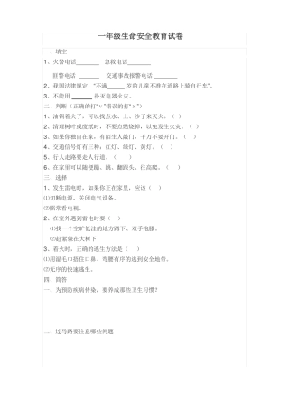 一年级生命安全教育试卷