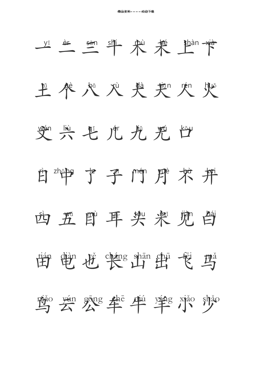 一年级生字表加拼音_第1页