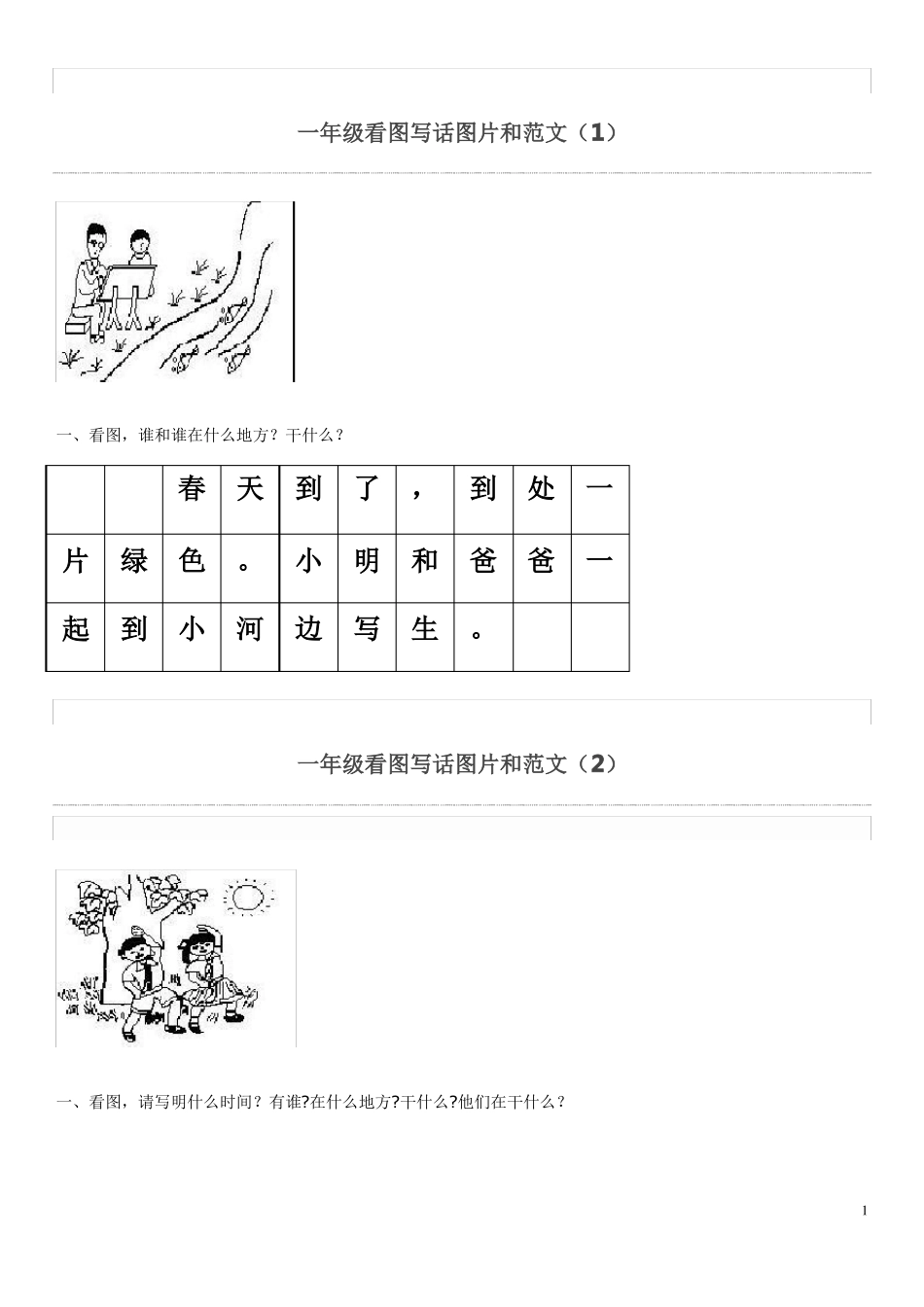 一年级看图写话图片及范文最新版实用版_第1页
