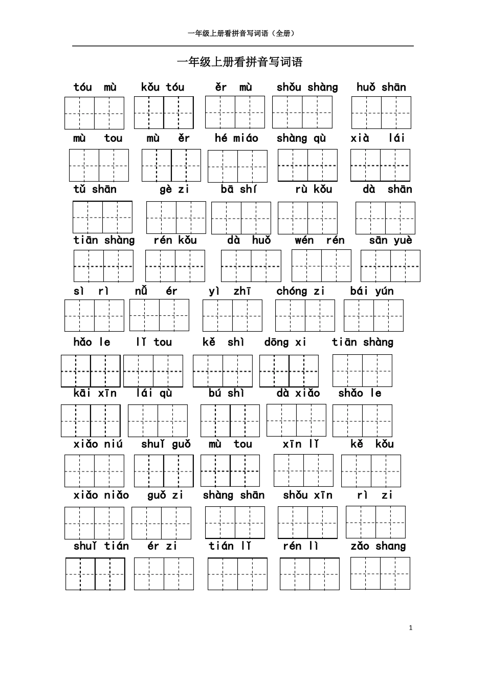 一年级看拼音写词语带田字格_第1页