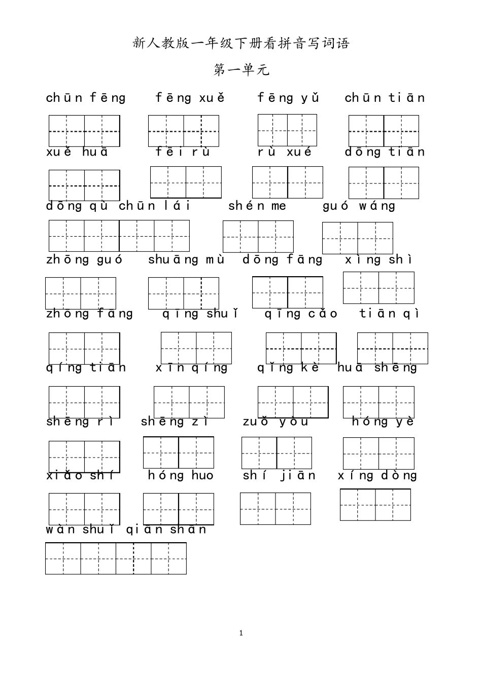 一年级看拼音写汉字空表_第1页