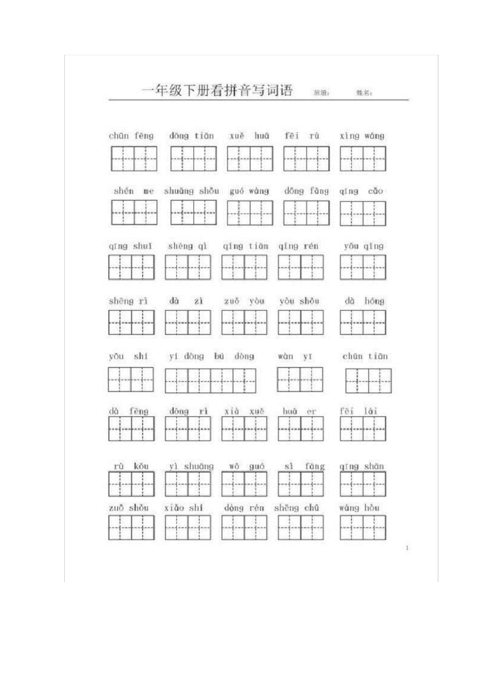 一年级看拼音词语_第1页