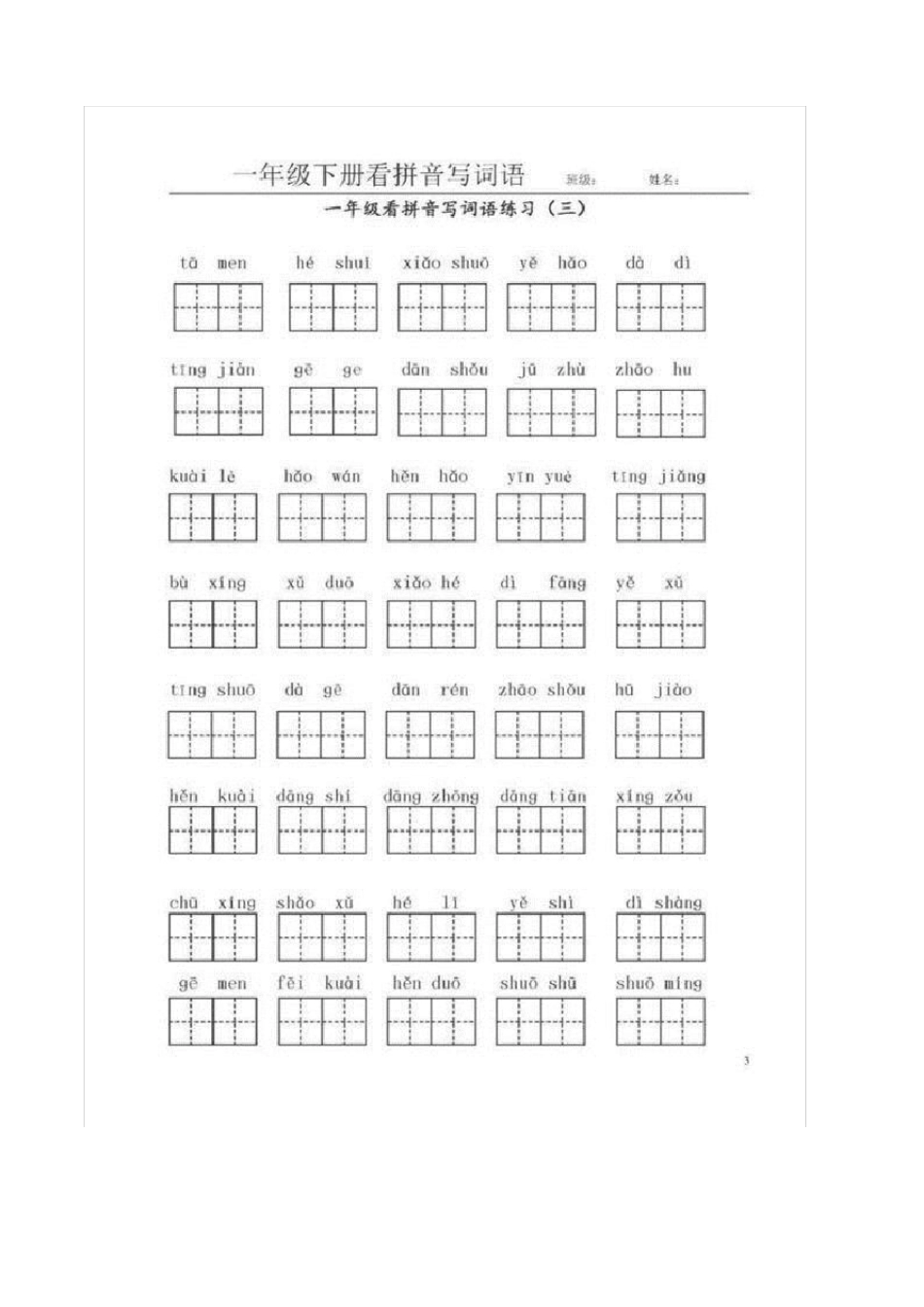 一年级看拼音词语_第3页