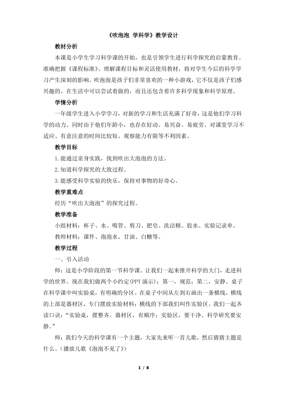 一年级科学上册教案吹泡泡_学科学大象出版社_第1页