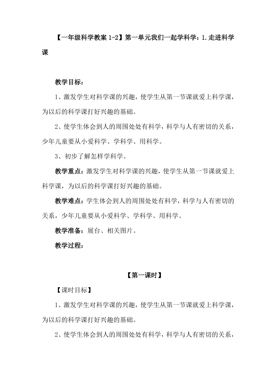 一年级科学备课_第1页