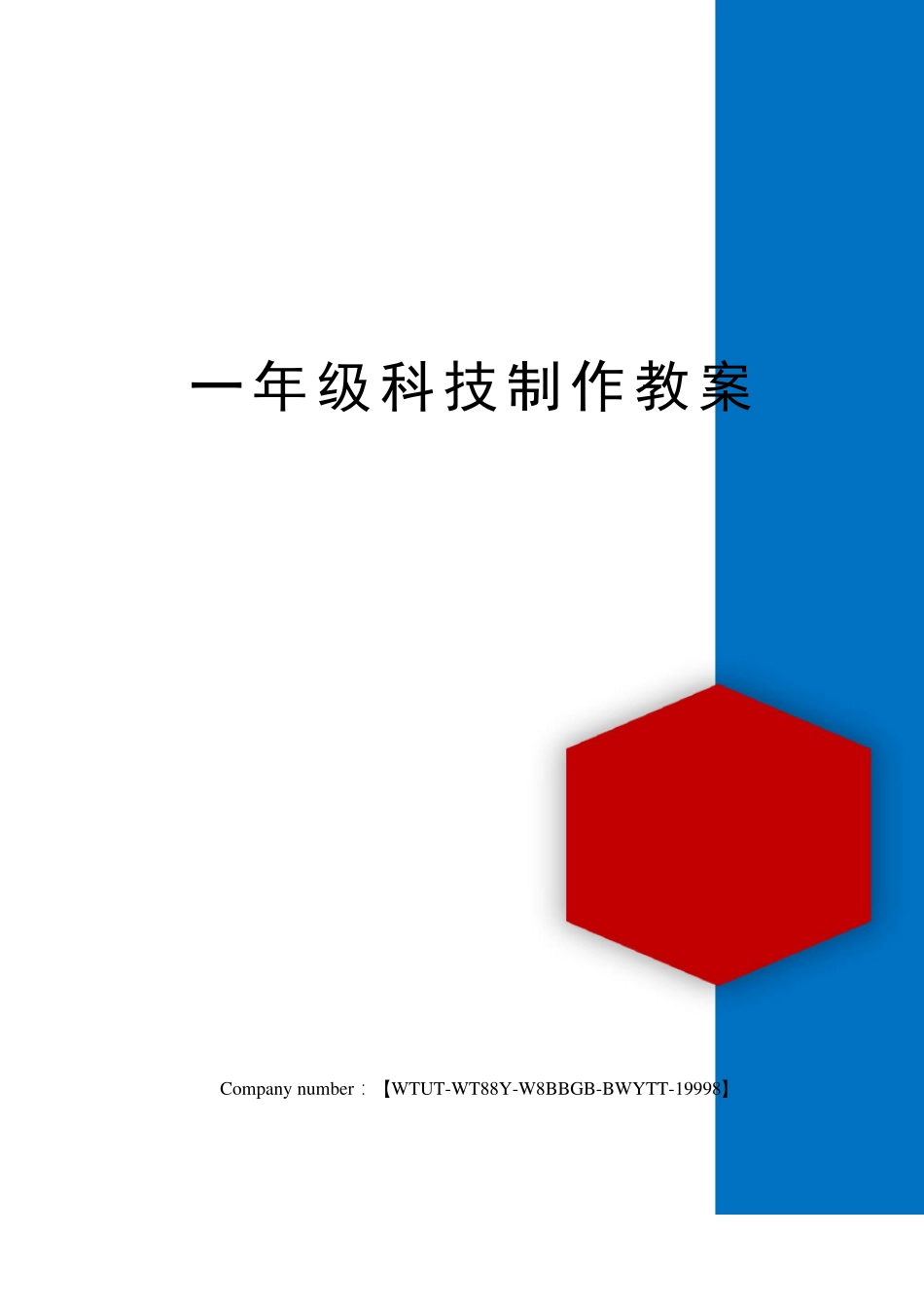 一年级科技制作教案_第1页