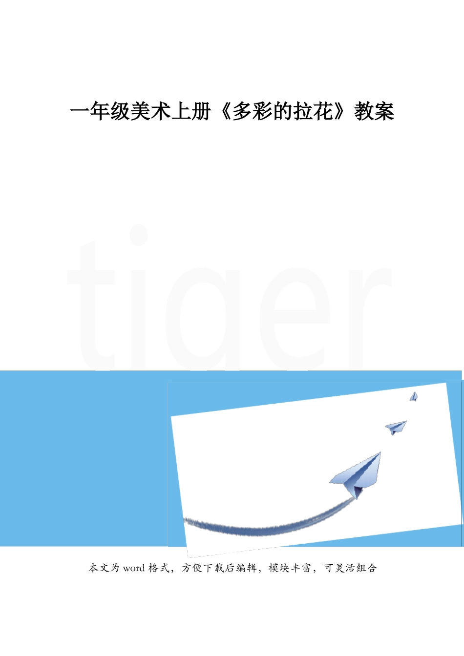一年级美术上册多彩的拉花教案_第1页