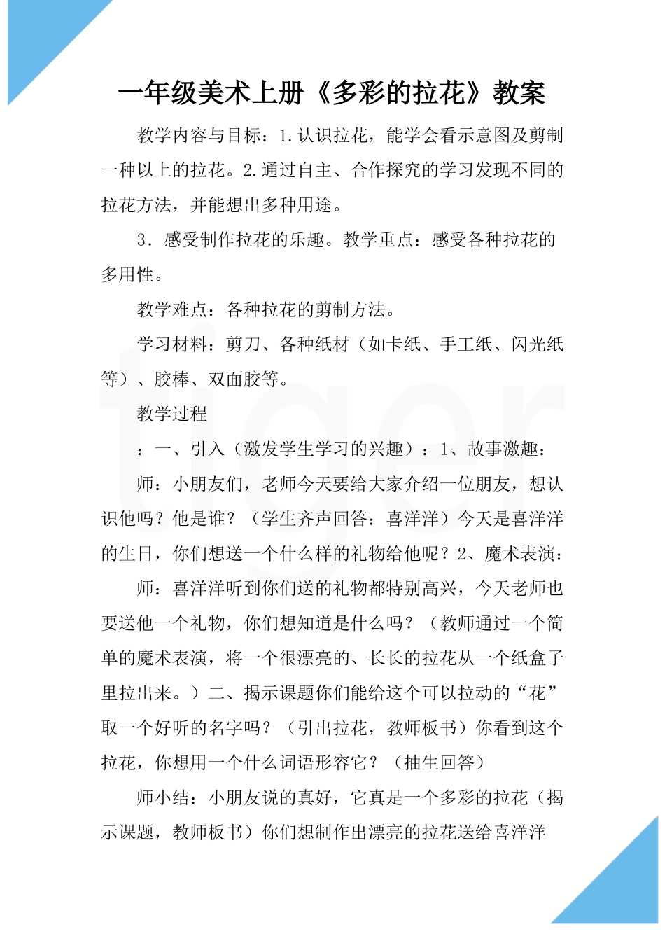 一年级美术上册多彩的拉花教案_第2页