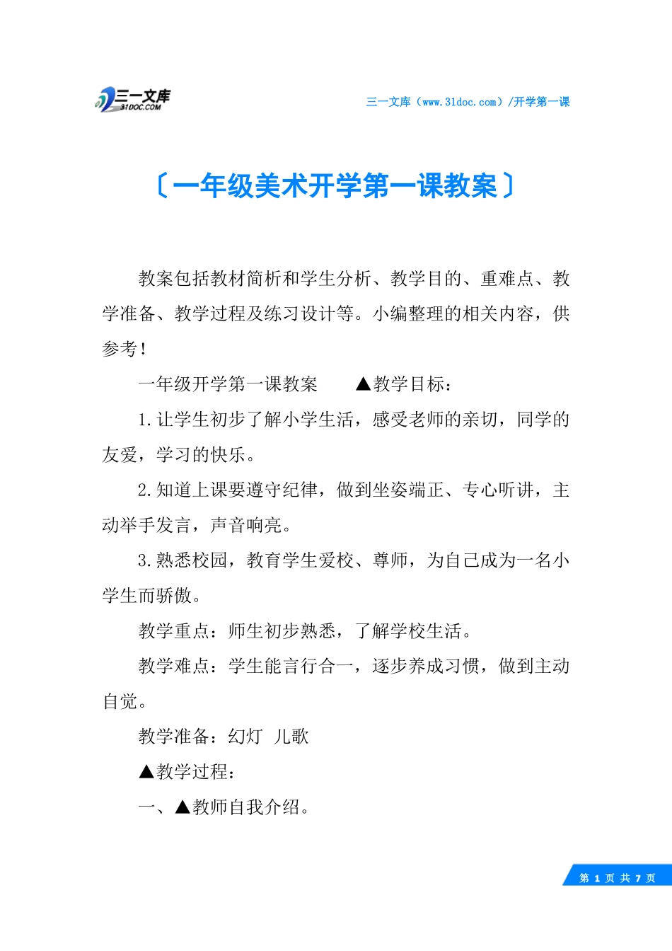 一年级美术开学第一课教案_第1页