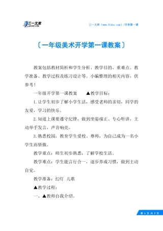 一年级美术开学第一课教案