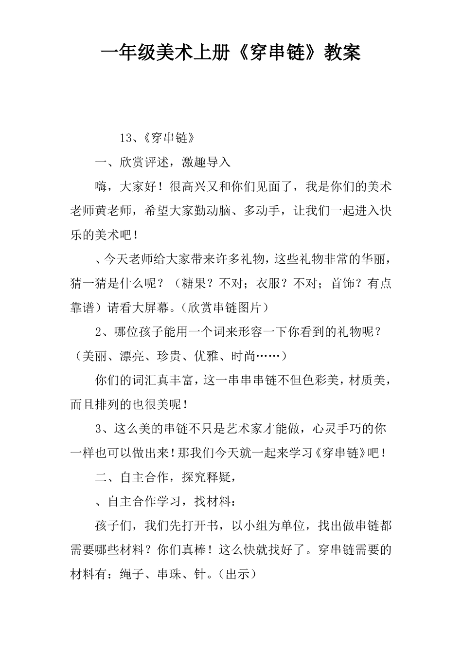 一年级美术上册穿串链教案_第1页