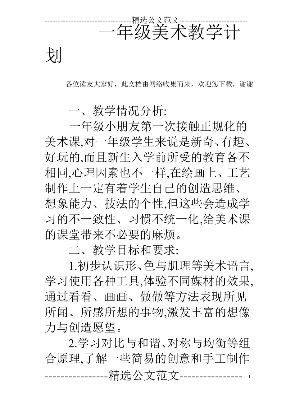 一年级美术教学计划_第1页